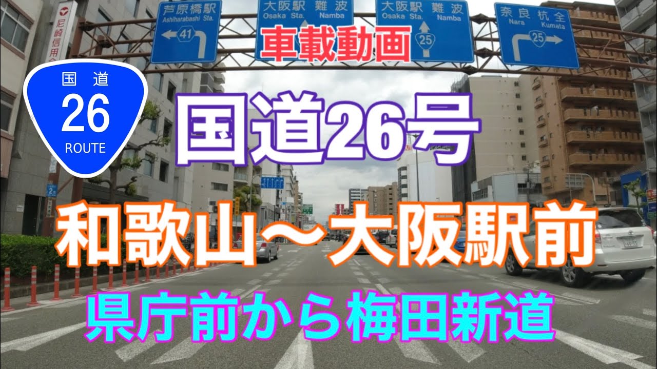 【国道26号】和歌山駅前〜大阪駅前
