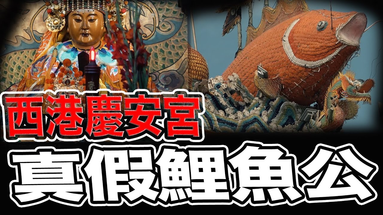 網傳鯉魚公鬧雙胞！｜最會抓賊的境主｜台南最大科！西港王醮！鯉魚穴傳說｜西港刈香｜#鯉魚廟#台南西港#西港慶安宮#慶安宮#廟宇#歷史文化#東方哲學#魔法叔叔#傳說