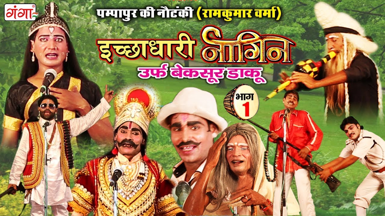 पम्पापुर की नौटंकी - इच्छाधारी नागिन उर्फ़ बेक़सूर डाकू (भाग-1) - Bhojpuri Nautanki