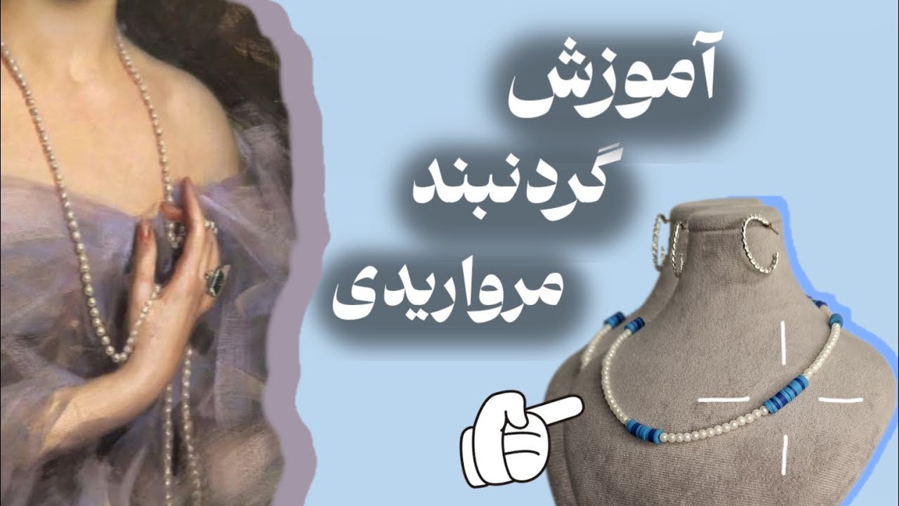 آموزش ساخت گردنبند مرواریدی🦪|How to make a pearl necklace