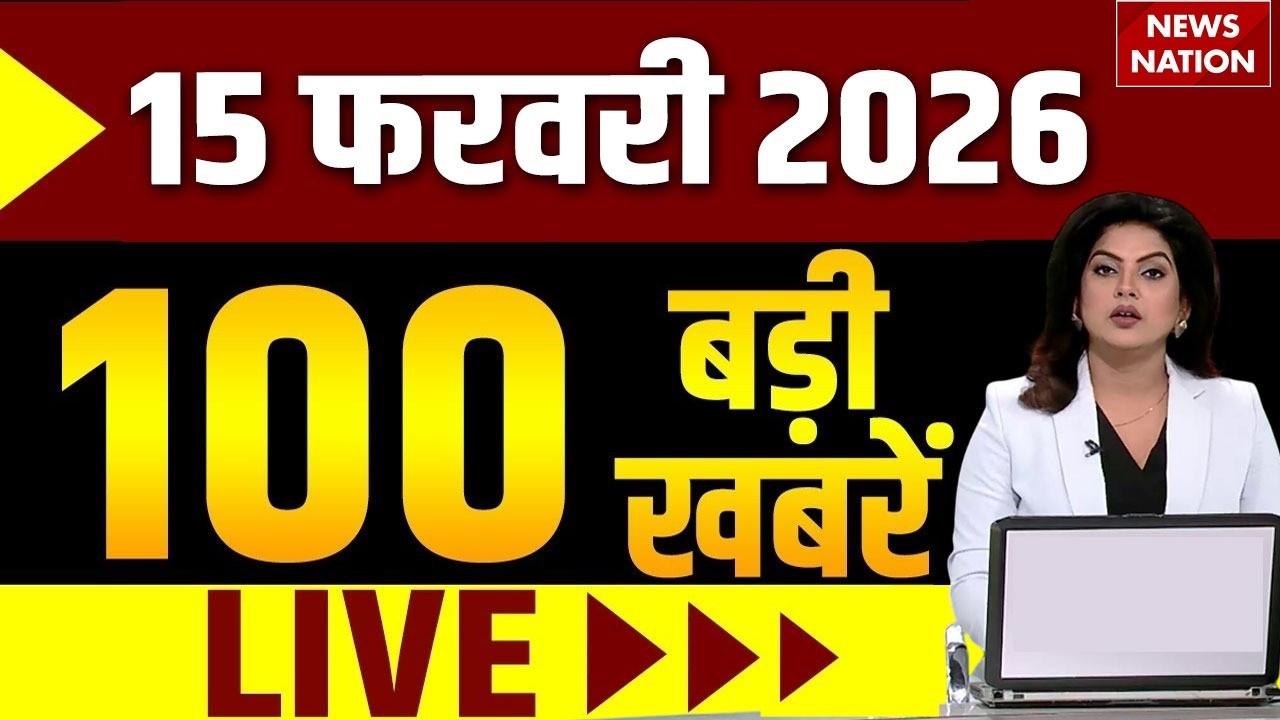 Aaj Ki Taja Khabar Live: 15 February 2026 News | Top News | Superfast News | Hindi News|100 Big News