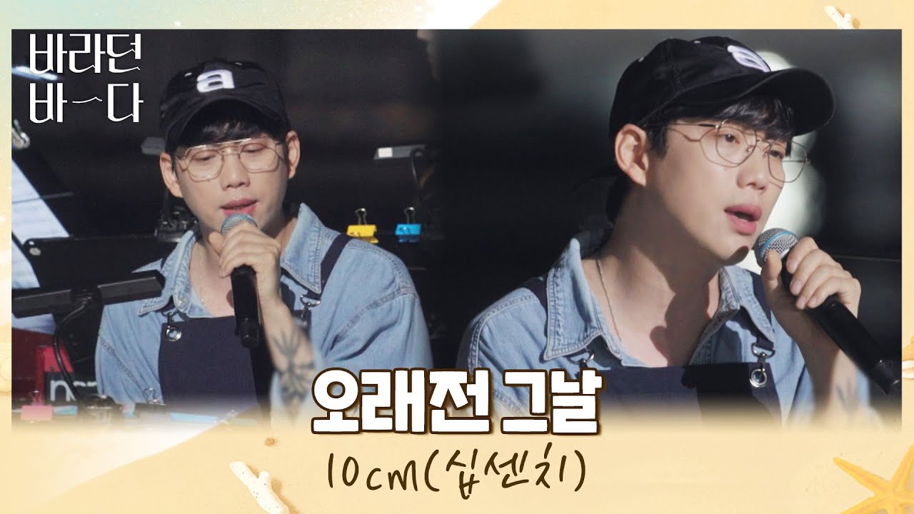＂교복을 벗고..＂ 첫 가사부터 홀려버리는 십센치(10cm)의 〈오래전 그날〉♪ 바라던 바다 (sea of hope) 12회 | JTBC 210914 방송