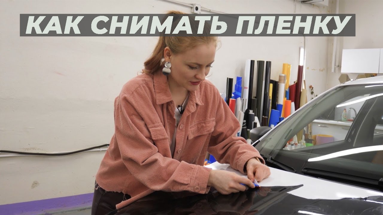 Как снять пленку с ЛКП и очистить клей | Lady Democars