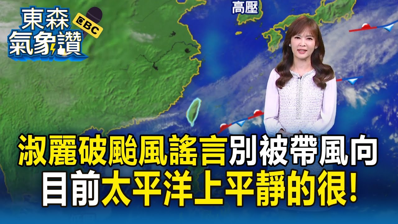 王淑麗破除颱風謠言「別被帶風向」！目前太平洋上「很太平」若生成也不會來台？！【東森氣象讚】