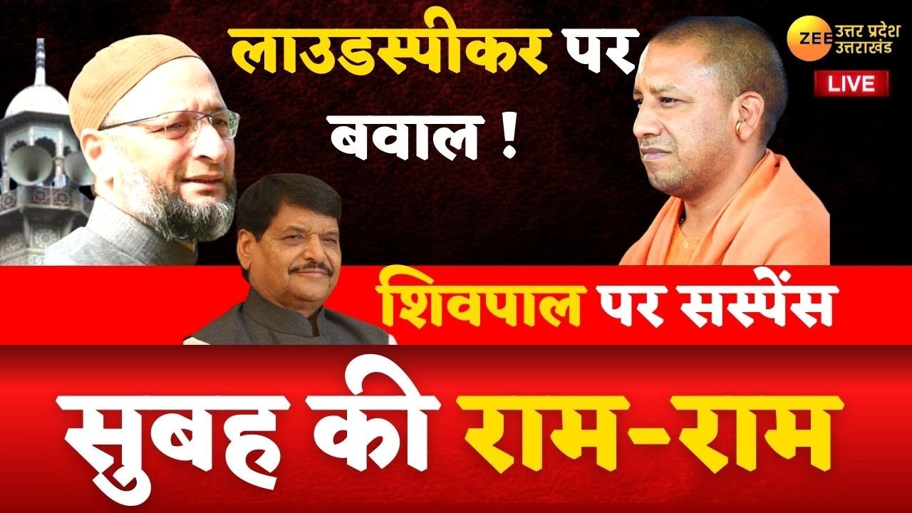 Zee UPUK Live Updates : सुबह की राम-राम | Morning News | Latest Hindi News | Breaking News in Hindi