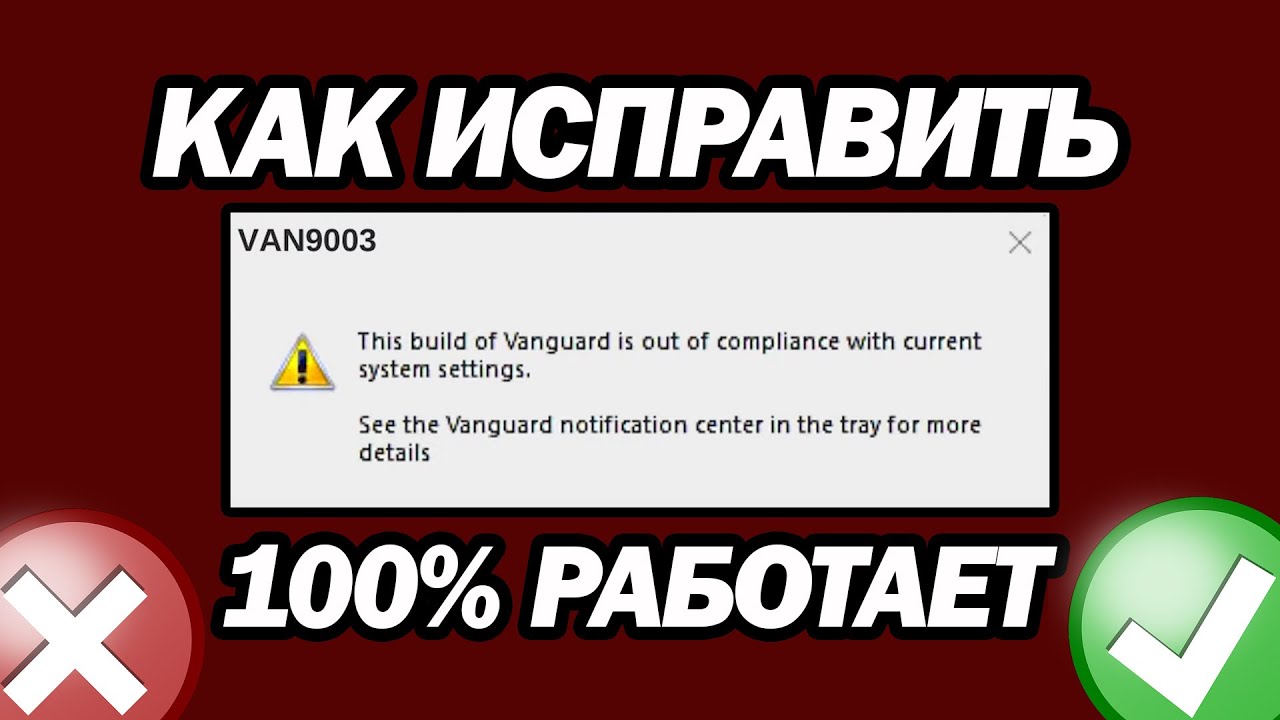 Исправление Ошибки Van9003 В Valorant В Windows 11 | Шаг За Шагом