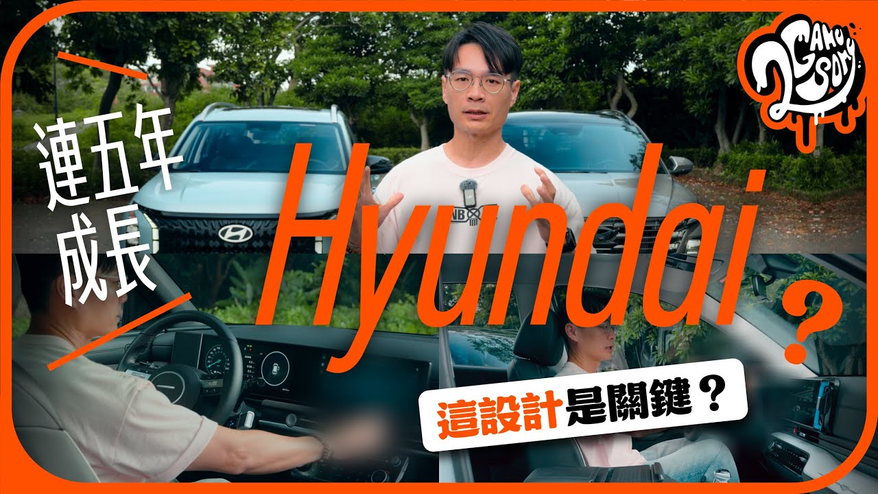Hyundai 為何可以連五年成長？台灣人愛成這樣？「這設計」會不會是關鍵？｜主題活動｜2GameSome