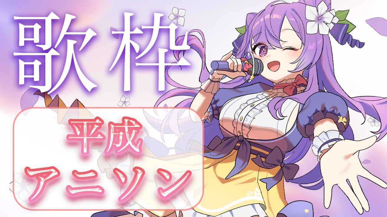 【歌枠/雑談】アニソンでみんなでテンション上げていこう！【 土野おいも 】