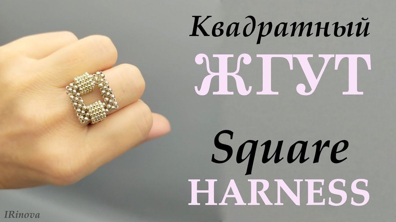 Как сплести КОЛЬЦО ИЗ БИСЕРА КВАДРАТНЫЙ ЖГУТ / How to weave a ring of beads square harness