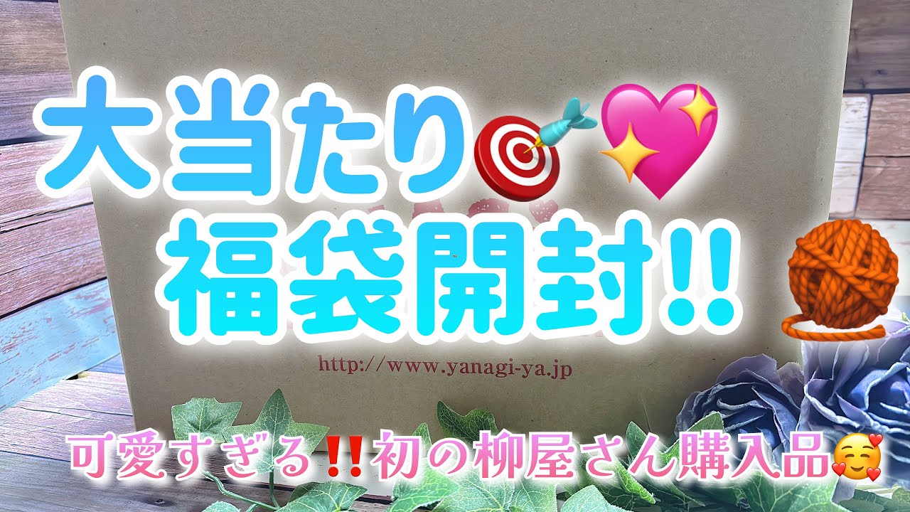 【福袋開封】大当たりすぎる🎯💖福袋開封‼️🧶【可愛すぎる‼️初の柳屋さん購入品🥰】
