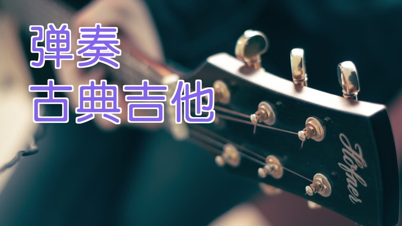 如何弹奏古典吉他?|吉他教学Guitar Tutorial