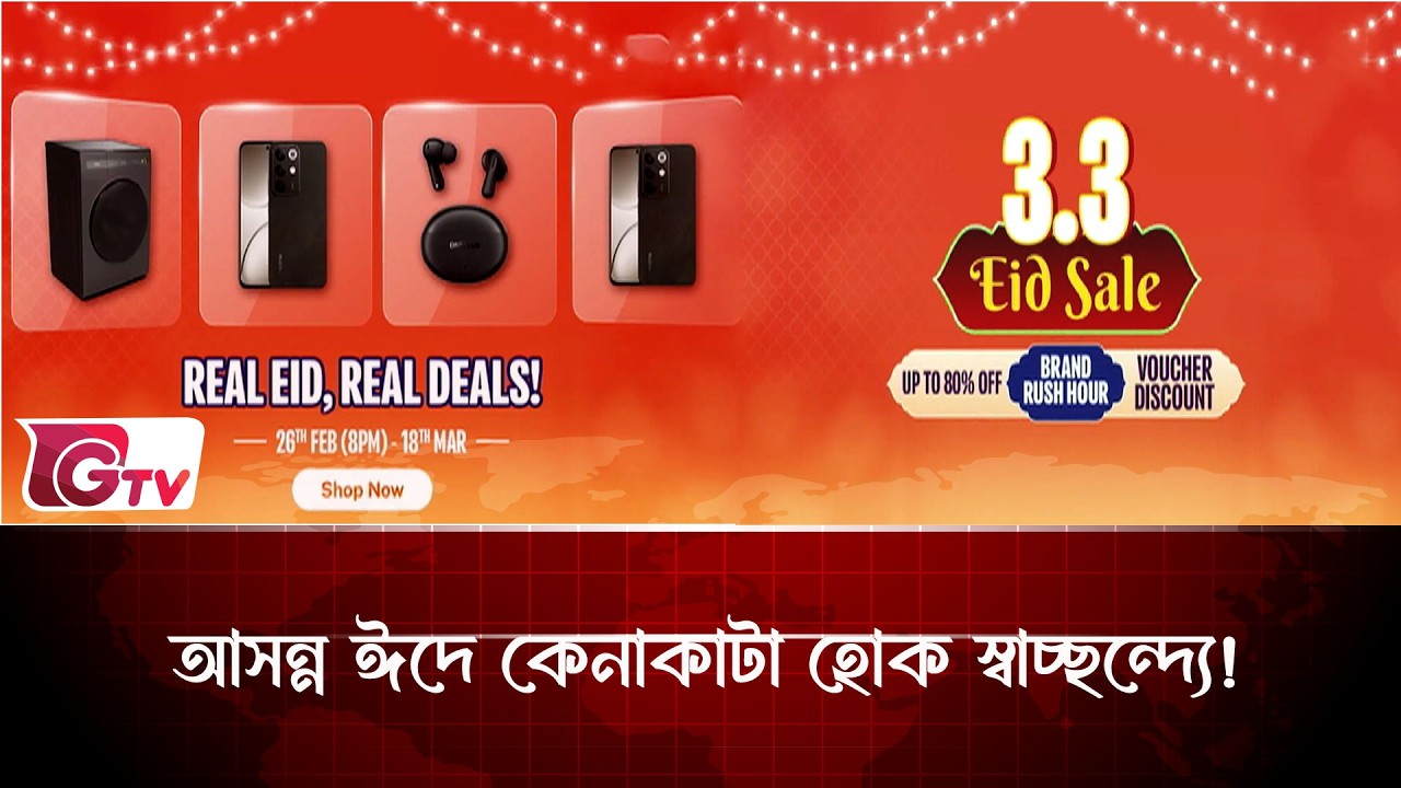 আসন্ন ঈদে কেনাকাটা হোক স্বাচ্ছন্দ্যে! | Daraz Eid Sale | Gtv News