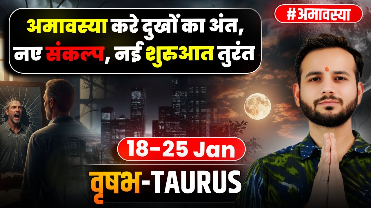🐂वृषभ लग्न/राशि: माघ शुक्ल से धन में स्थिरता 🌿18-25Jan2026 