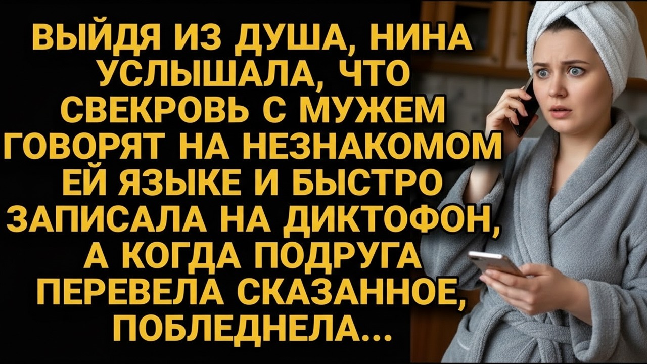 Записала на диктофон как свекровь и муж говорят на иностранном языке, а услышав перевод