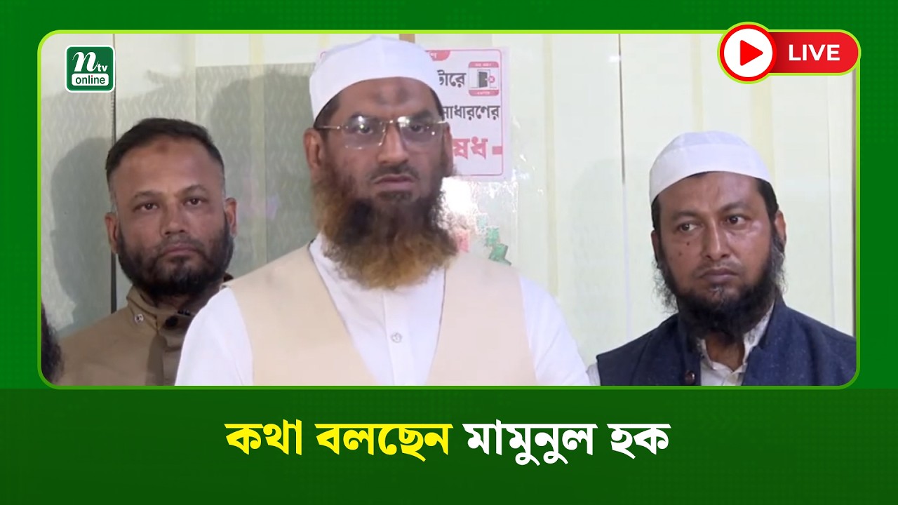 🔴 LIVE : কথা বলছেন মামুনুল হক