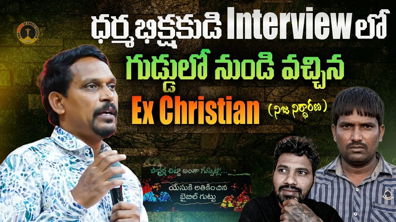 OBCC|ధర్మభిక్షకుడి interviewలో  Ex Christian ( నిజ నిర్ధారణ )|#shivashakthi #thandrisannidhi #krtv