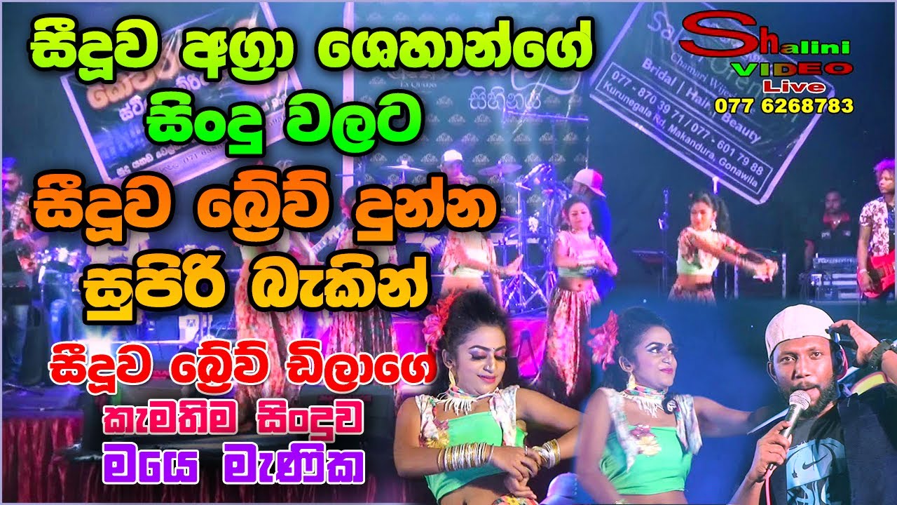 සීදූව අග්‍රා ශෙහාන්ට සීදූව බ්‍රේව් ‌‌දුන්න බැකින් | Seeduwa Brave Nonstop Seeduwa Aggra Shehan 2020