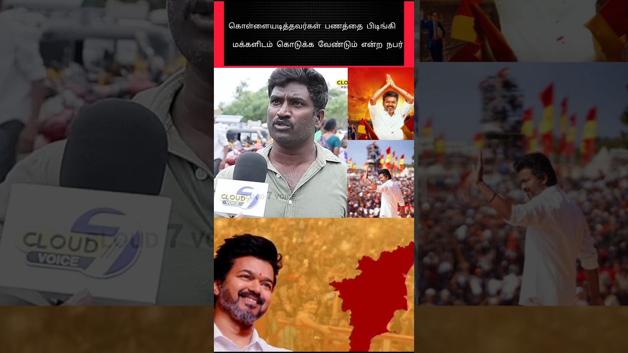கொள்ளை அடித்த பணத்தை மக்களிடம் கொடுக்க வேண்டும் 🙏 #shorts #tvk #vijay