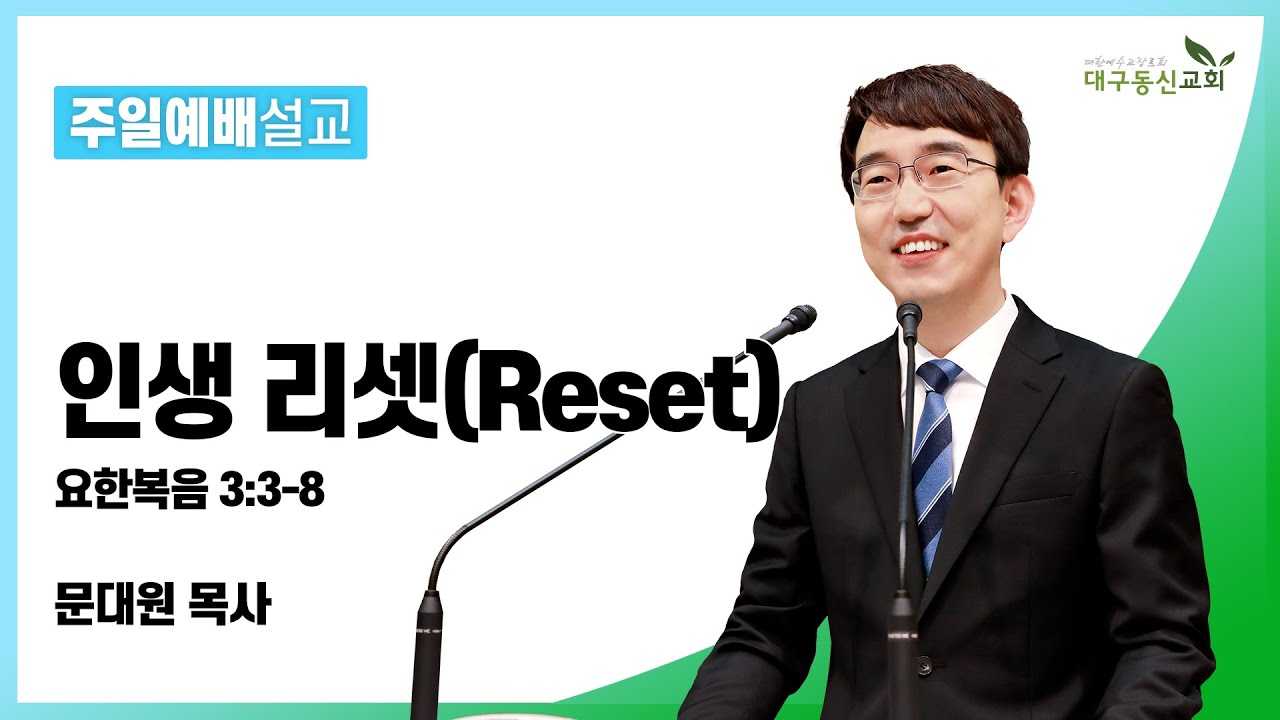 인생 리셋(Reset)(요 3장 3-8절) [문대원 목사] 2022-11-27 대구동신교회 주일예배