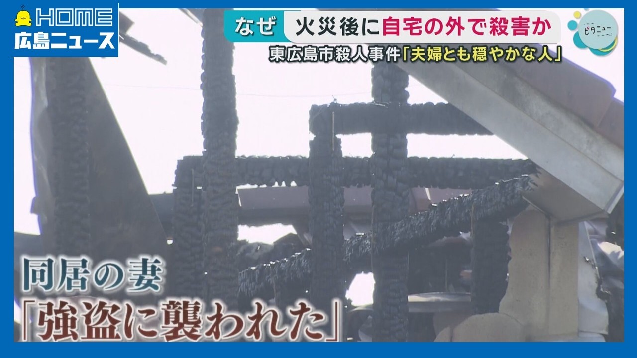 【東広島市殺人】放火後外に逃げたところを刺されたか｜HOME広島ニュース