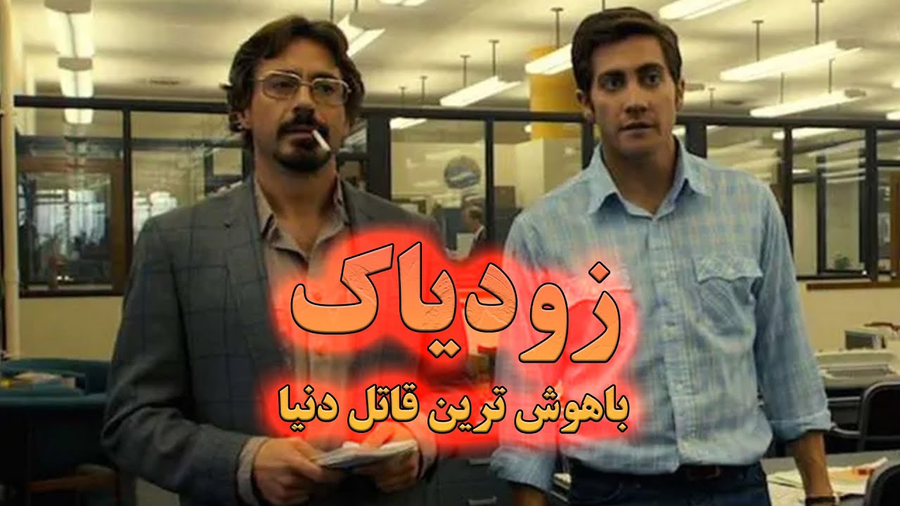 خبرنگاری به دنبال باهوش ترین روانی دنیا | پرونده زودیاک