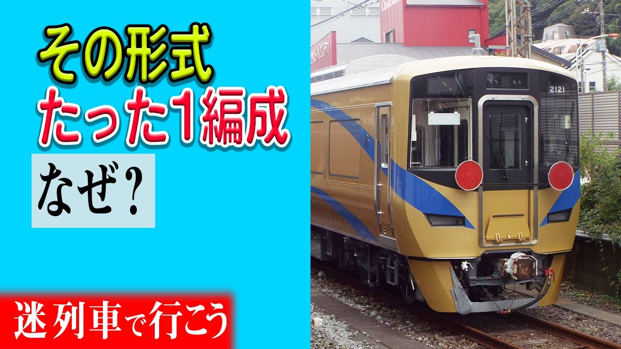 【厳選5選】なぜたった1編成、オンリーワンの存在に？1編成だけしか製造されなかった鉄道車両5選(関西編)【迷列車で行こう】#130