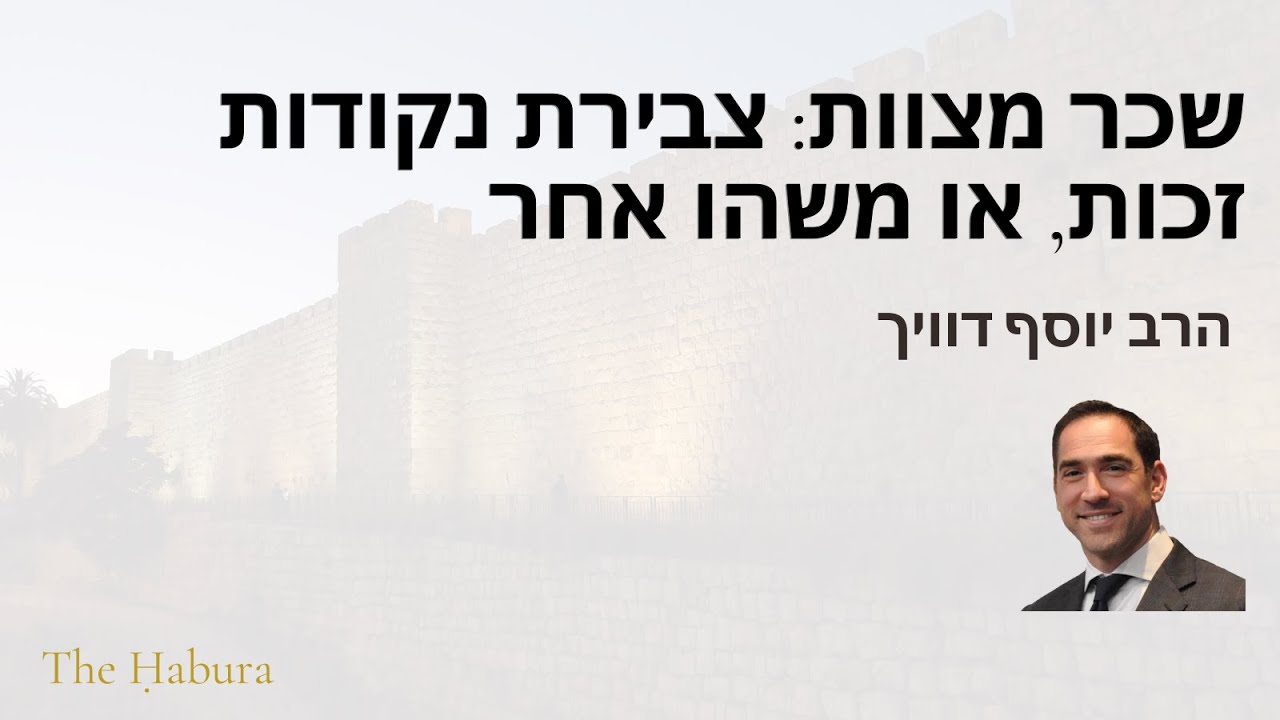 הרב יוסף דוויך | שכר מצוות: צבירת נקודות זכות, או משהו אחר? | Rabbi Joseph Dweck
