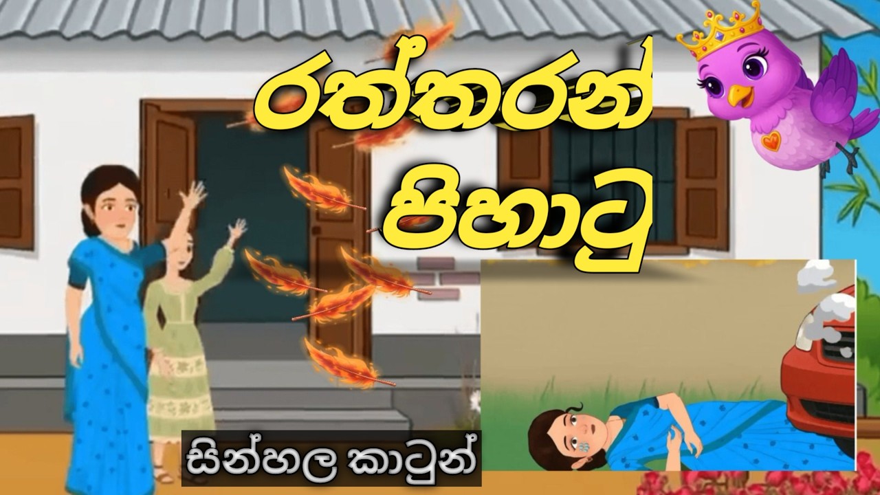 රත්තරන් පිහාටු  (මායාකාරා කුරුල්ලා) 😲😱films | Children's Stories | sinhala kathandara