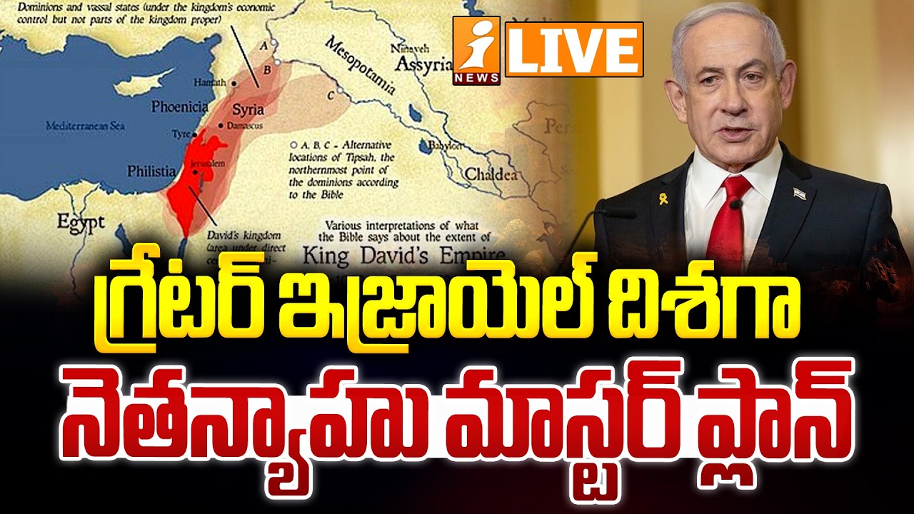 🔴LIVE : గ్రేటర్ ఇజ్రాయెల్ దిశగా నెతన్యాహు |Greater Israel Strategy? Netanyahu’s Big Vision Explained