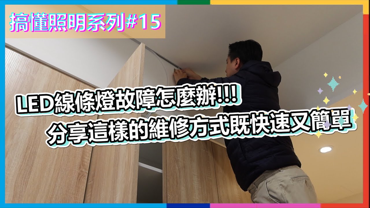 搞懂照明#15 | LED線條燈故障了怎麼辦!!! 分享這樣的維修方式既快速又簡單😊 | 瑪斯先生