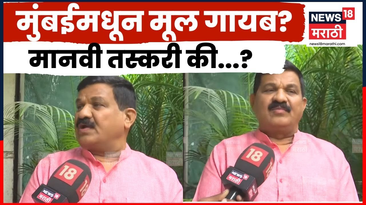 Mumbai Crime News | मुंबई मधून मूल गायब? मानवी तस्करी की आणखीन काही, रिटायर्ड ACP काय म्हणाले? N18V