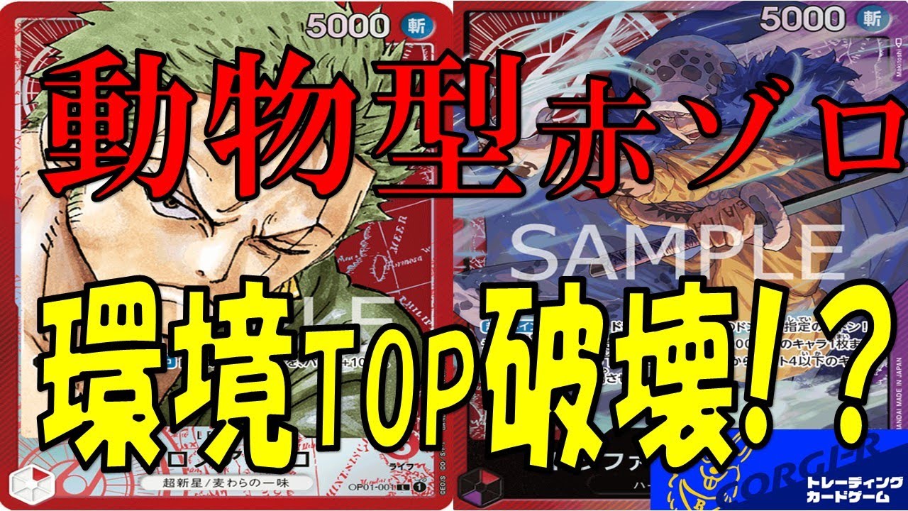 【ワンピース】動物型赤ゾロVSTier1赤紫ロー　先後2本勝負!