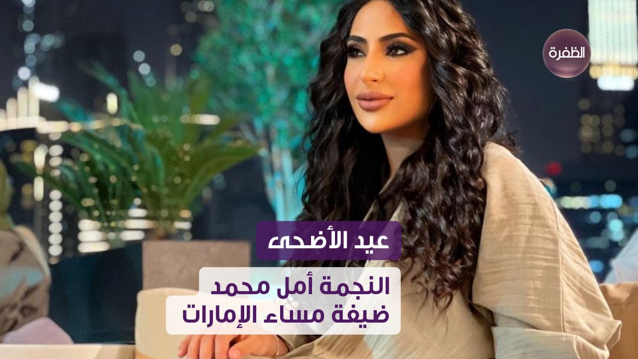 الفنانة أمل محمد ضيفة سهرة مساء الإمارات | الجزء الثاني | مساء الإمارات - عيدكم مبارك