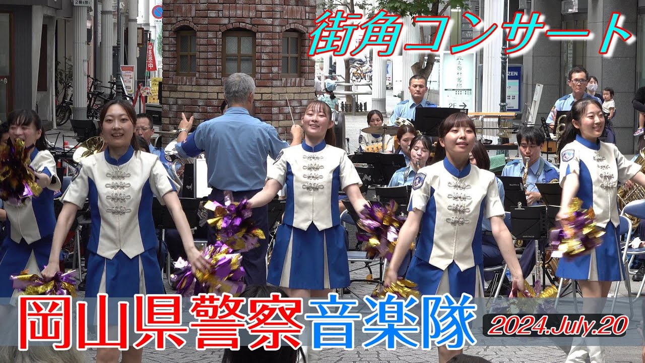 岡山県警察音楽隊街角コンサート【2024.July.20】