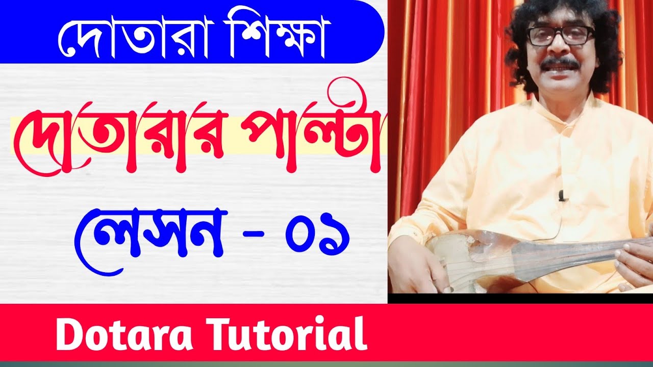 দোতারা শিক্ষা | কিভাবে সহজ নিয়মে দোতারা শিখবেন | dotara bangla tutorial | shahnewaz khan |