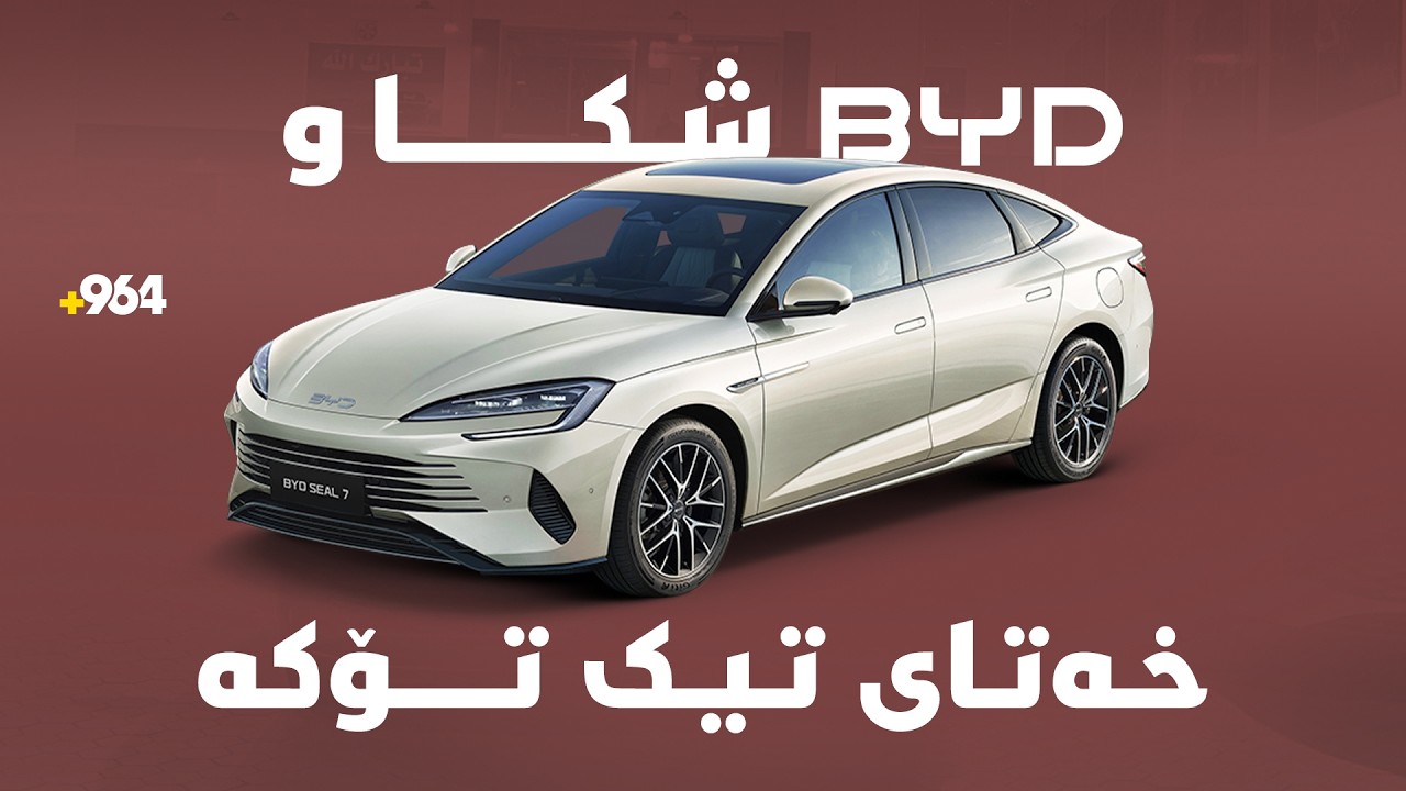 نرخی BYD شکا و خاوەن پێشانگایەک دەڵێ، خەتای تیک تۆکە