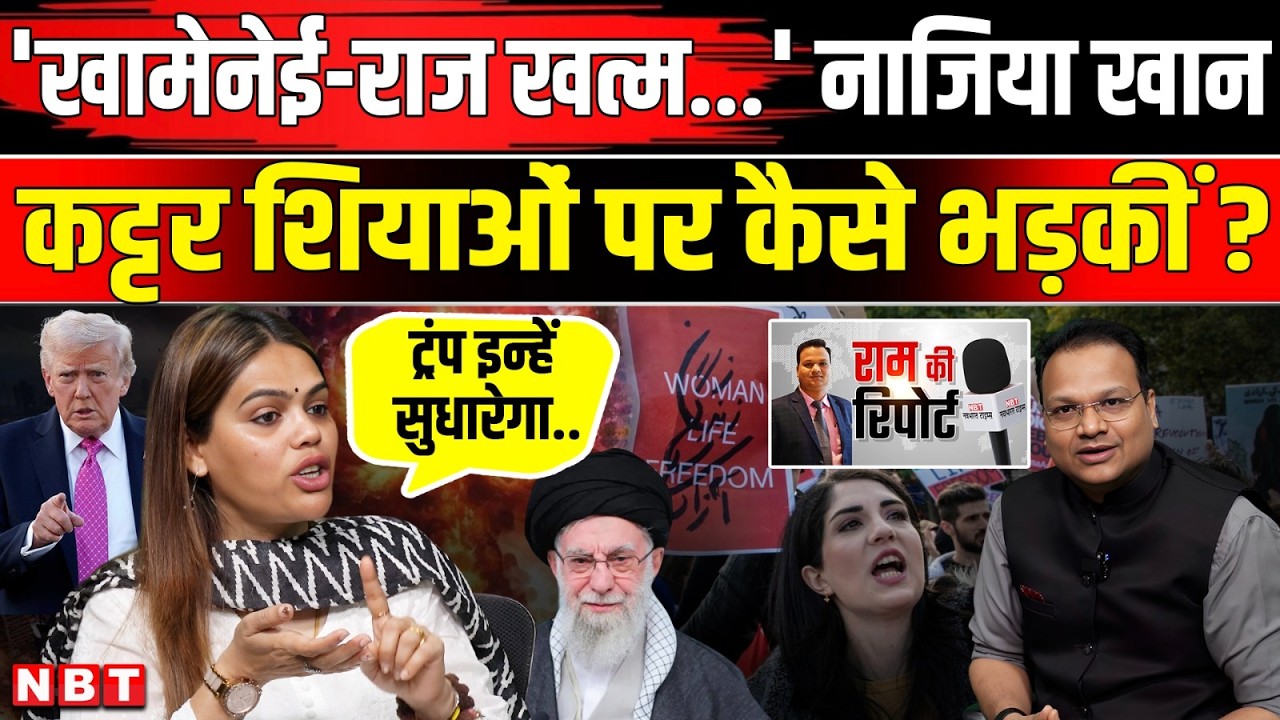 Iran Israel War: Nazia Elahi Khan को Ali Khamenei और ईरान पर America का एक्शन ठीक लगा ? | NBT News