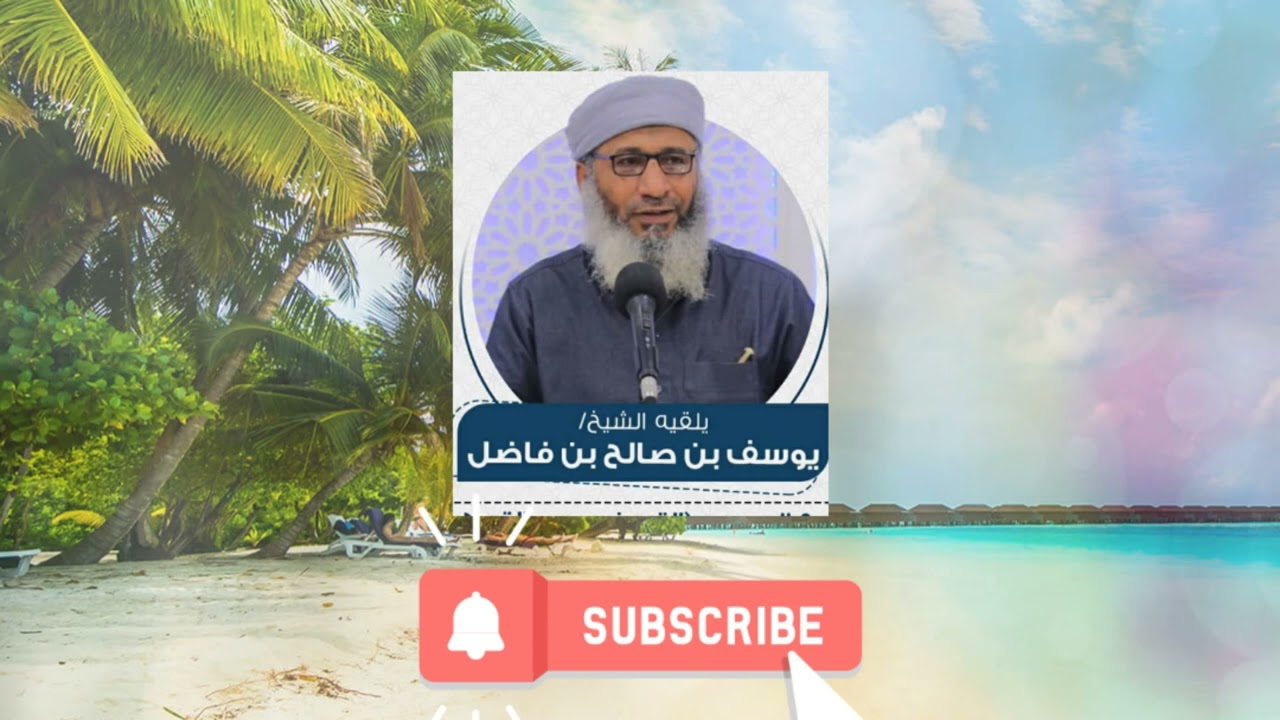 أيتها الزوجه أنة جنتك ونارك الشيخ يوسف بن صالح بن فاضل 