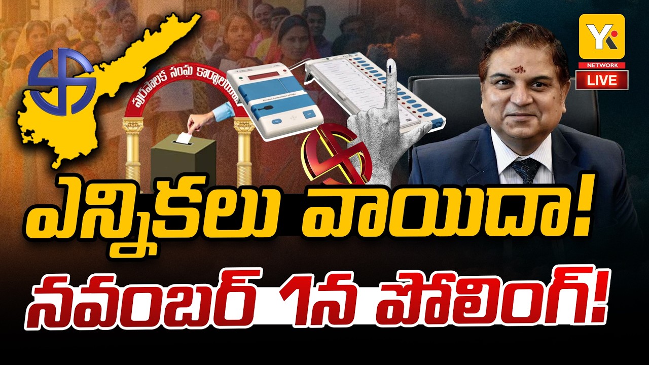🔴AP Local Body Elections LIVE : నవంబర్ 1కి పోలింగ్ వాయిదా.. మైదుకూరు ఎన్నికలపై ఉత్కంఠ! | YK TV
