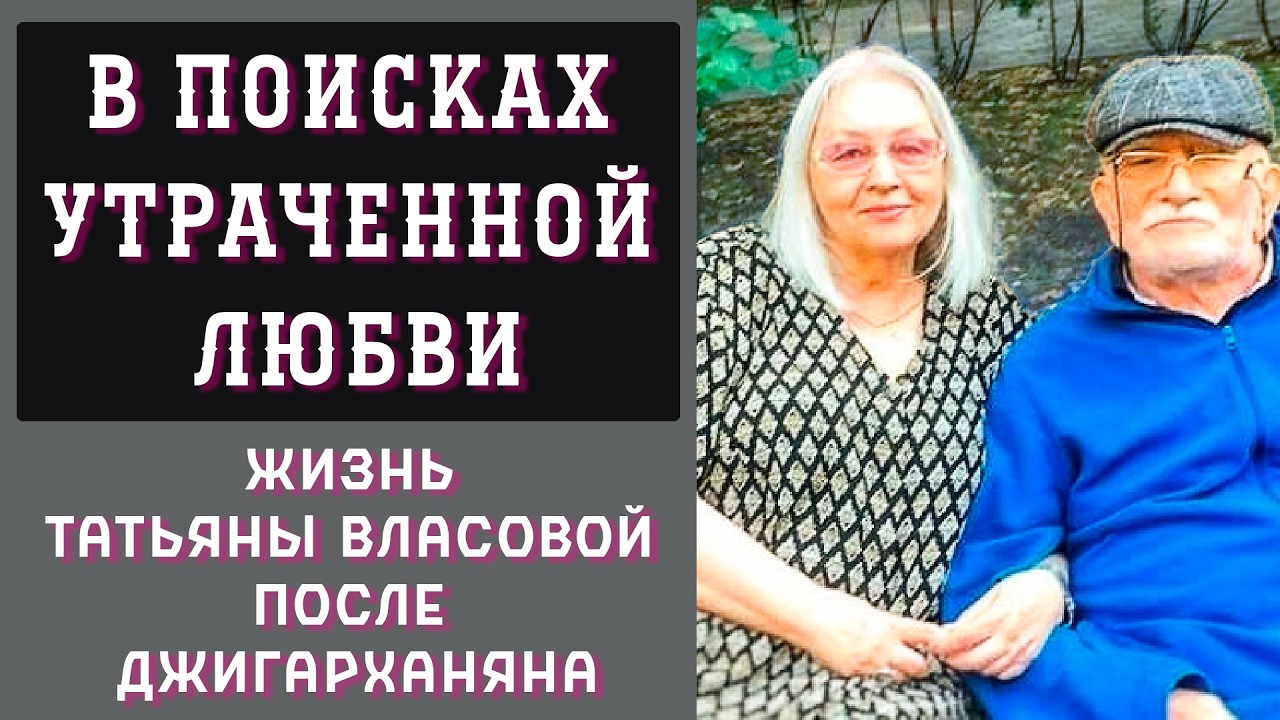 В Поисках Утраченной Любви: Жизнь Татьяны Власовой После Армена Джигарханяна