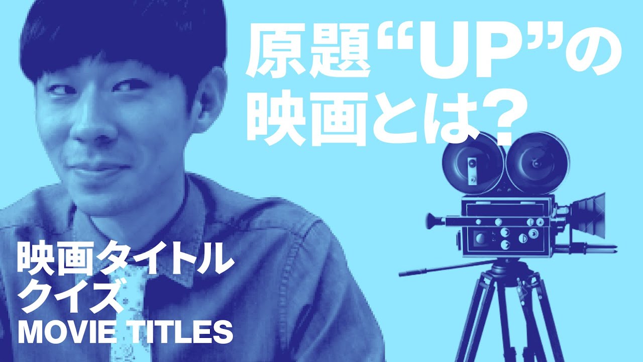 【映画タイトルクイズ】英語原題