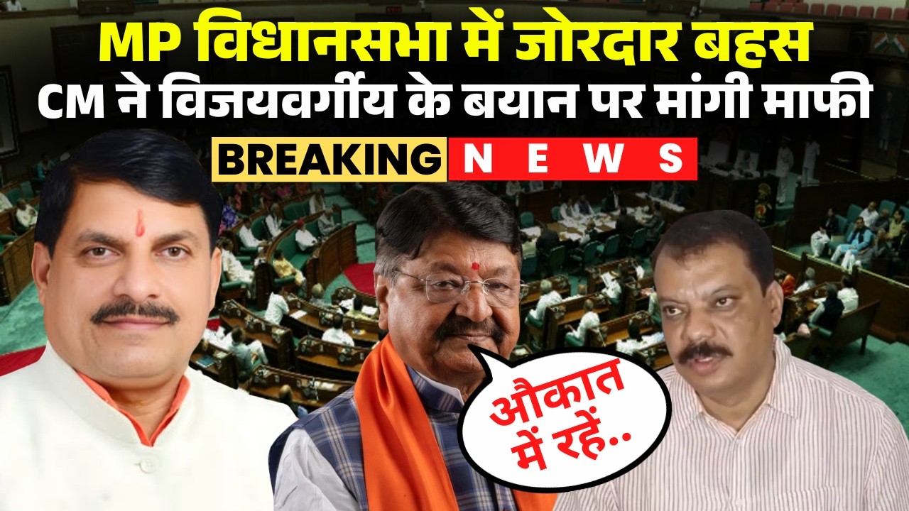 MP Vidhansabha में जोरदार बहस। CM ने Kailash Vijayvargiya के 'औकात में रहिए' वाले बयान पर मांगी माफी