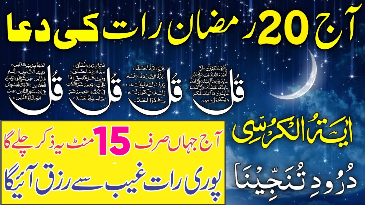 🔴20 Ramzan Night Protection Dua | 4 Qul | Ayatul Kursi | Surah Baqarah | durood Tanjeena | 