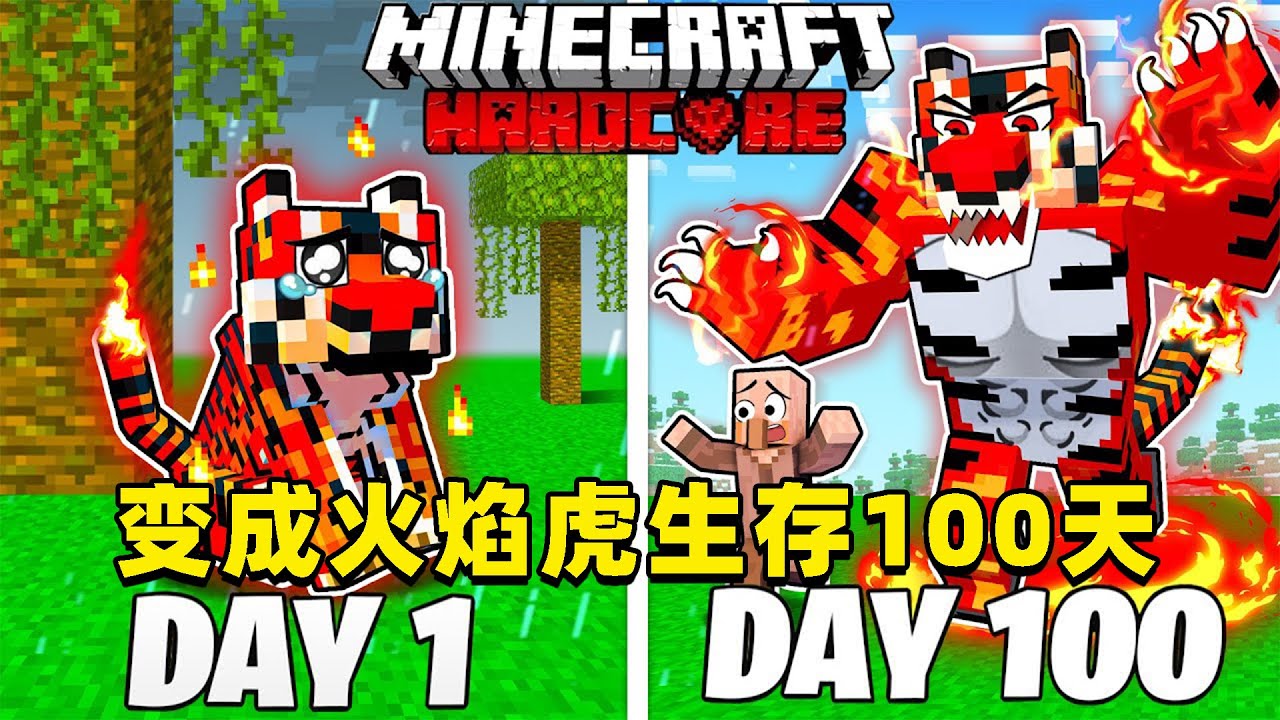 我的世界：变成火焰虎在MC中生存100天！