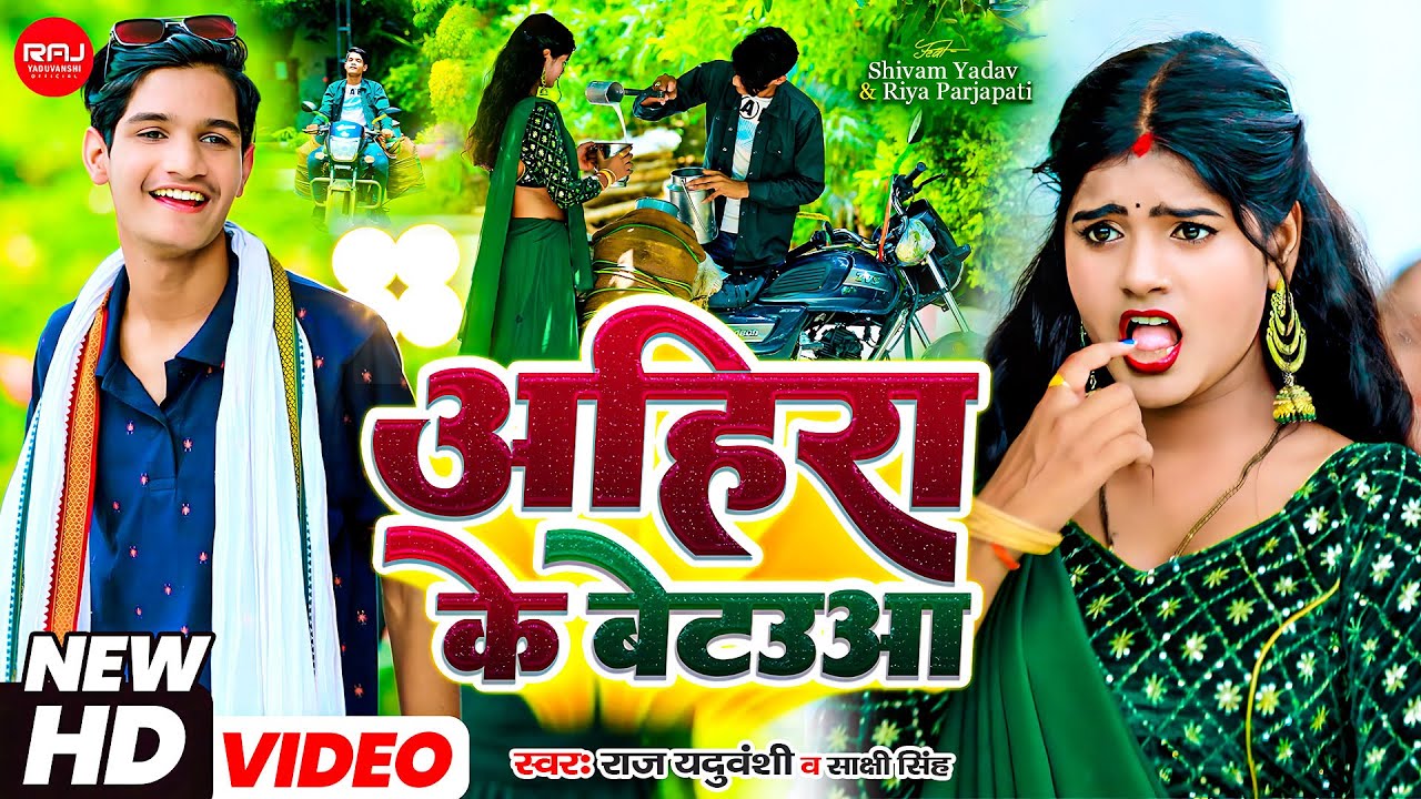 अहीरा के बेटउआ - #Raj Yaduvanshi & #Sakshi Singh FT #Riya Prajapati