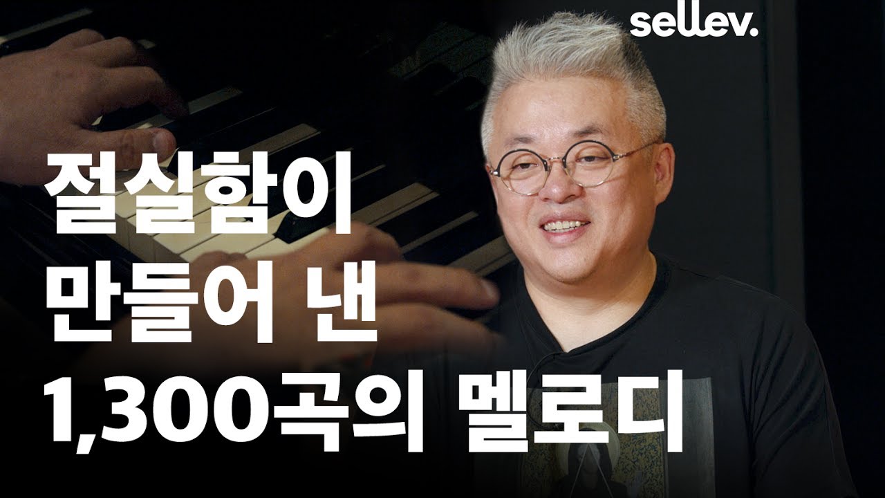 작곡가 김형석 / 절실함이 만들어 낸 1,300곡의 멜로디