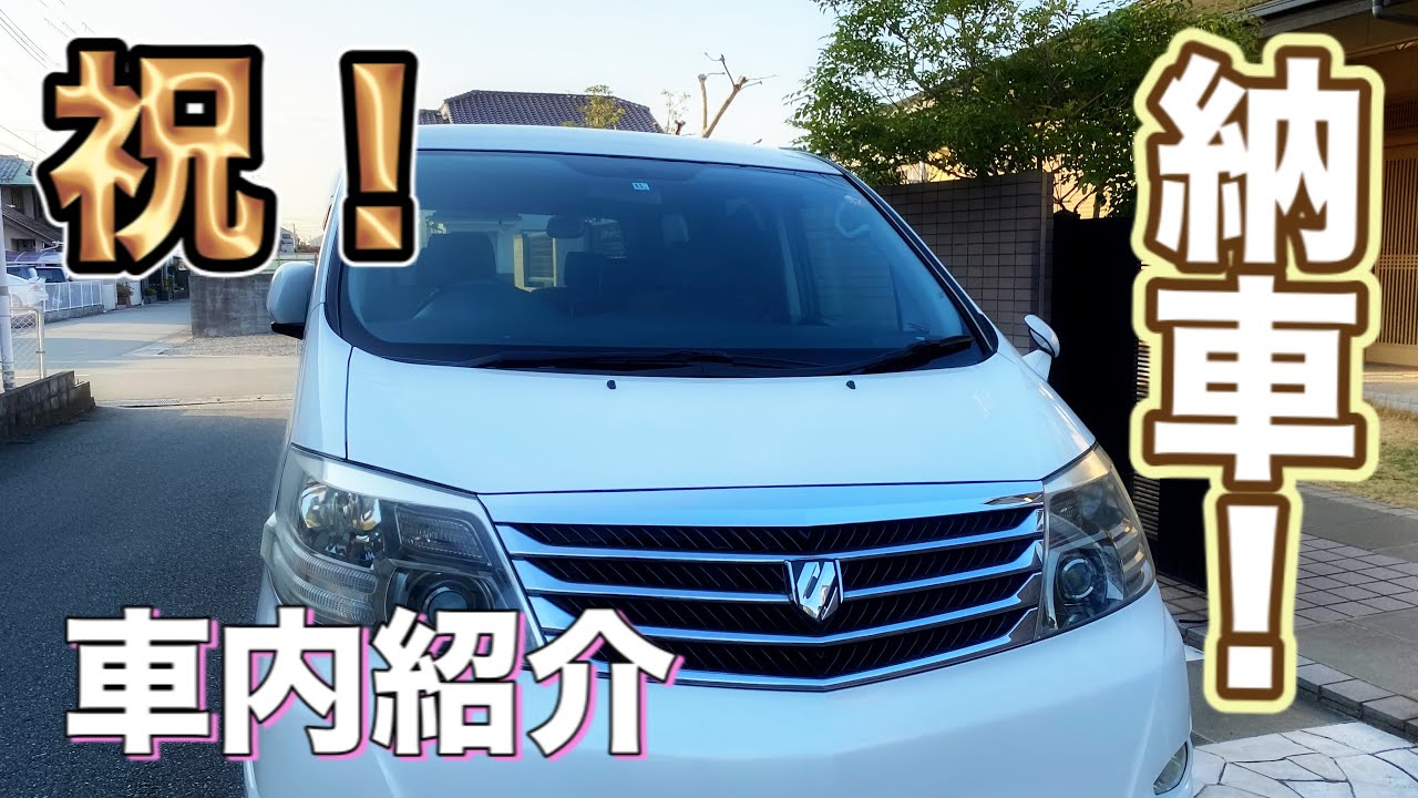 【アルファード】ついに納車されました！紹介していきます！車中泊装備もそのまま使えるのでかなり楽。今回はクルコンとルームランプのみを交換していきます【キャンピングカー】
