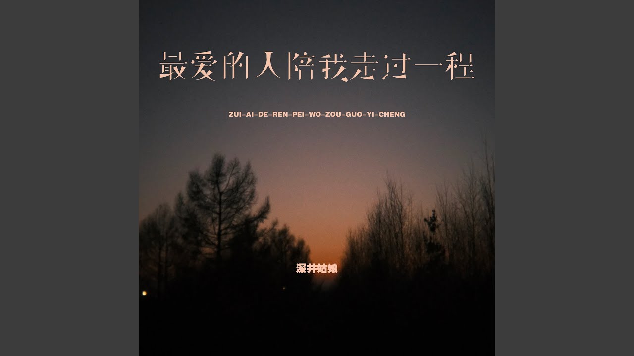 最爱的人陪我走过一程