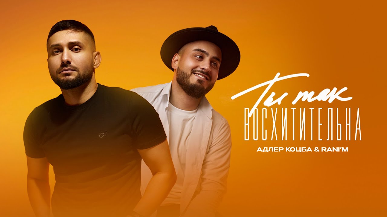 Адлер Коцба , RANI'M - Ты так восхитительна | Lyric video