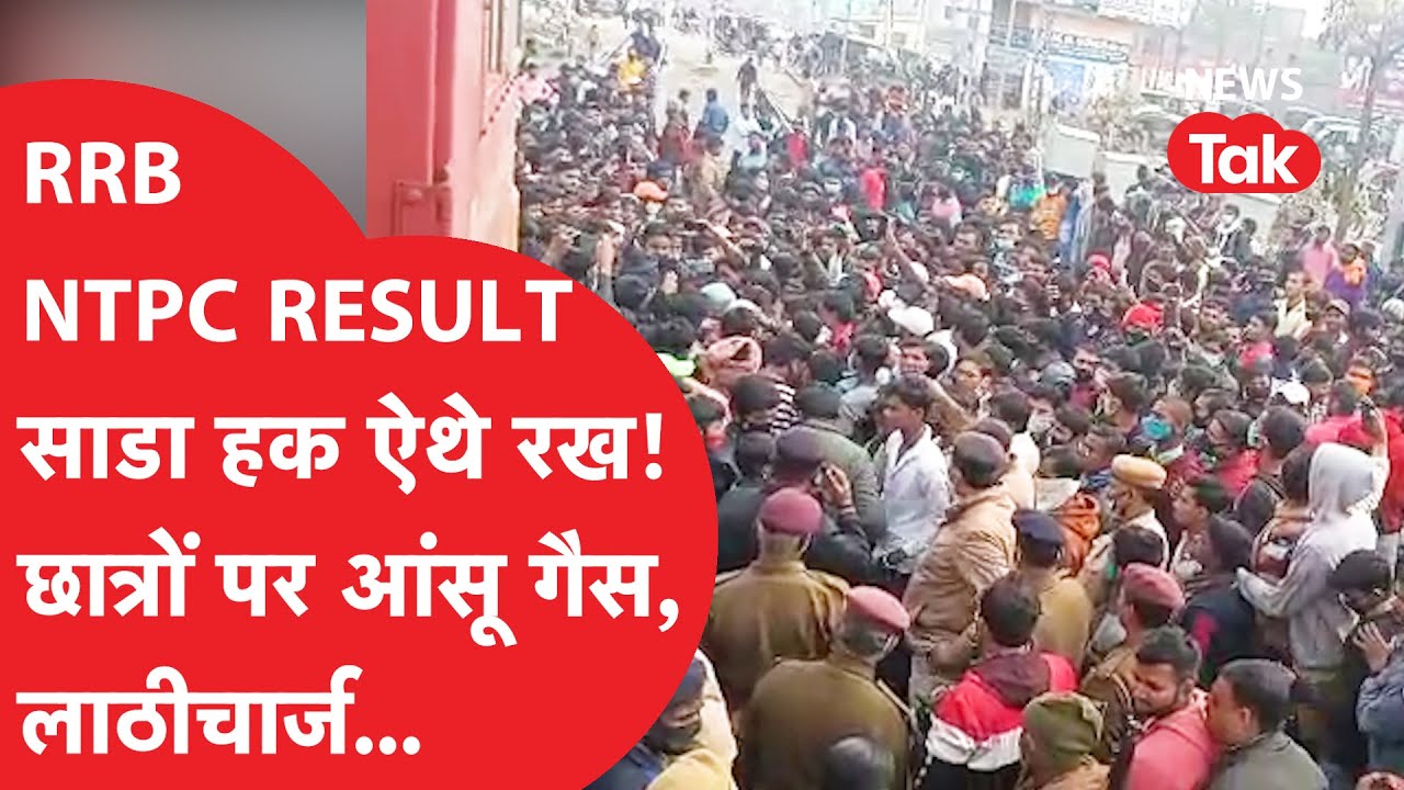 RRB NTPC RESULT, RRB GROUP D: Bihar में छात्रों के बड़े प्रदर्शन से लेकर पुलिस का आंसू गैस, लाठीचार्ज